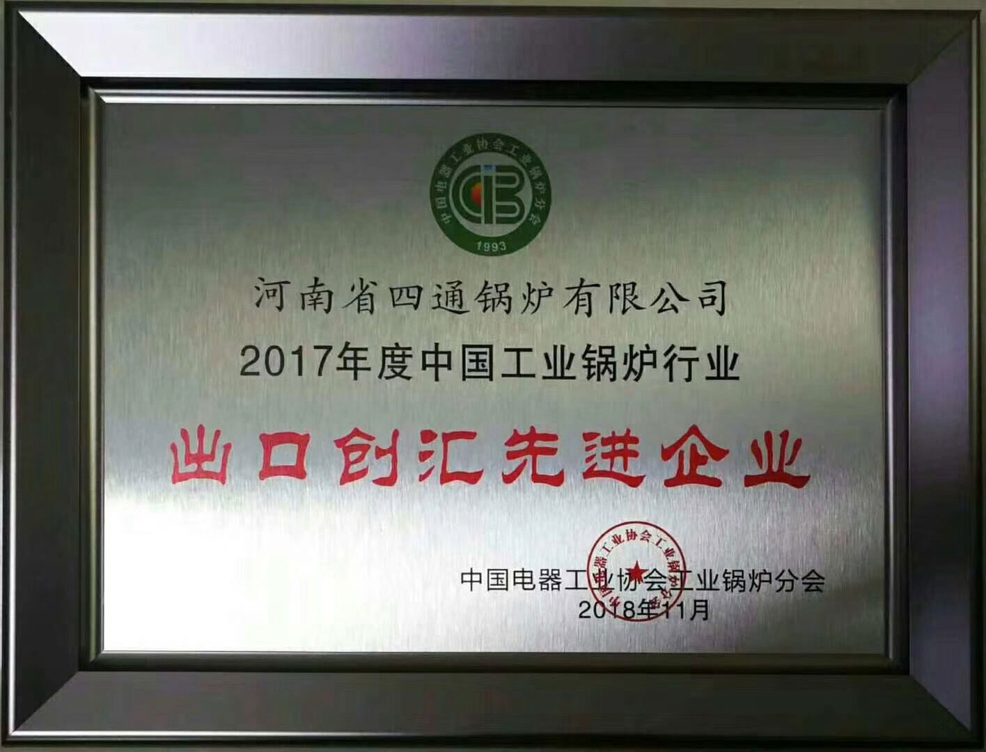 四通鍋爐2017年度出口創(chuàng)匯先進企業(yè)