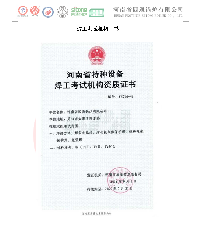 四通鍋爐2018年焊工考試機構(gòu)證書